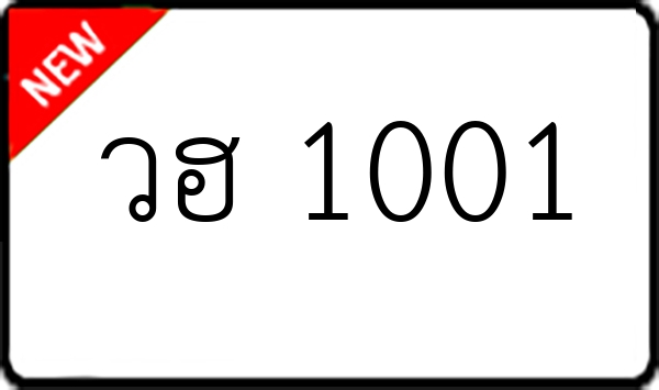 วฮ 1001